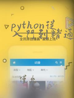 python从入门到精通 背记手册