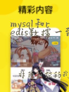 mysql和redis数据一致性