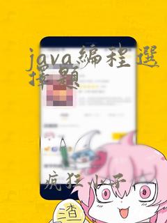 java编程选择题