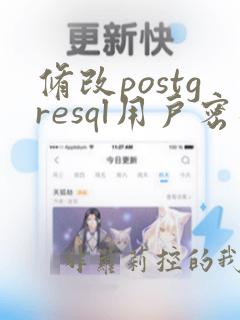 修改postgresql用户密码