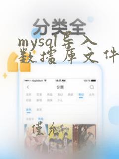 mysql导入数据库文件命令