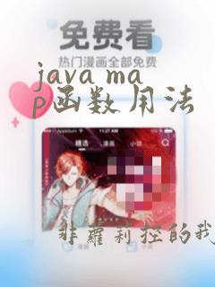 java map函数用法