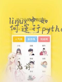 linux中如何运行python文件