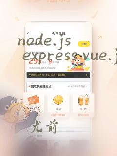 node.js express vue.js项目实战