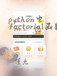 python中factorial函数
