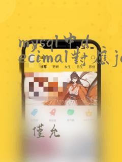 mysql中decimal对应java类型