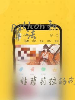 python和算法