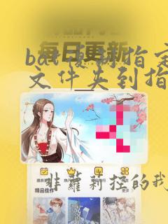 bat复制指定文件夹到指定位置