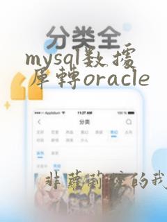 mysql数据库转oracle