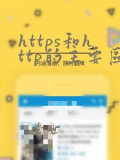 https和http的主要区别