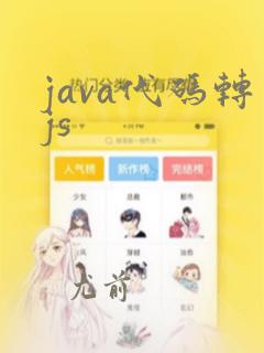 java代码转js