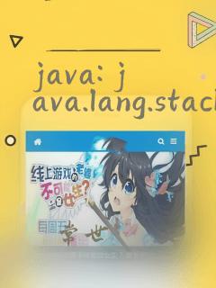 java: java.lang.stackoverflowerror