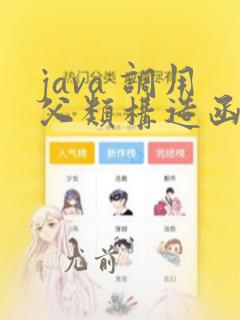 java 调用父类构造函数