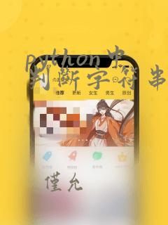 python中判断字符串包含其他字符串