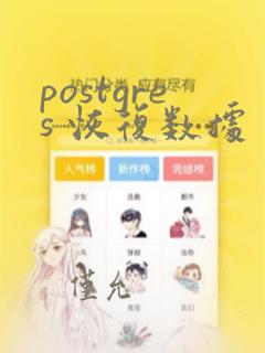 postgres 恢复数据