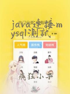 java连接mysql测试