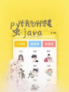 python爬虫java