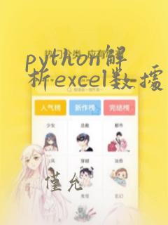 python解析excel数据
