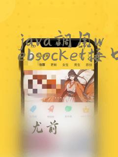 java调用websocket接口