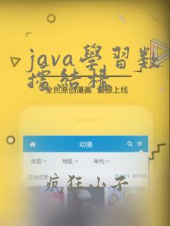 java学习数据结构