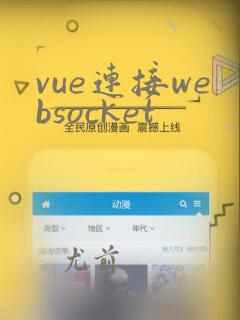 vue连接websocket