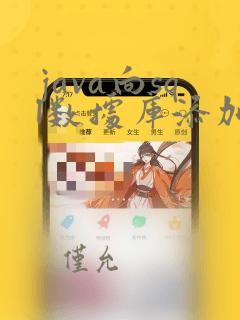 java向sql数据库添加数据