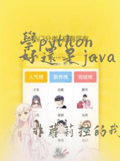 学python好还是java