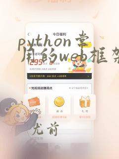 python常用的web框架