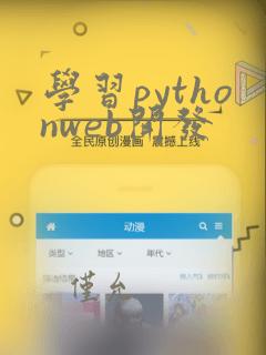 学习pythonweb开发