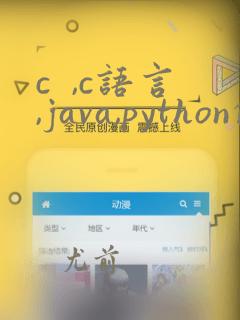 c ,c语言,java,python的区别