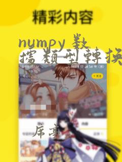 numpy 数据类型转换