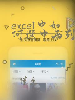 excel中如何选中两列不同的数据