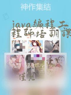 java编程工程师培训课程