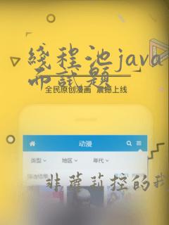 线程池java面试题