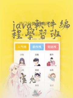 java软件编程学习班