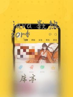 java 数组sort
