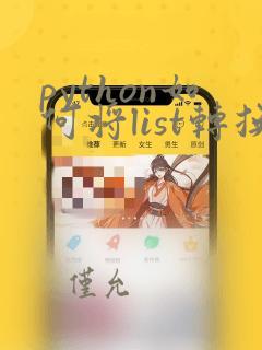 python如何将list转换为string