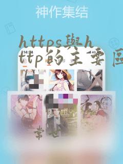 https与http的主要区别是什么