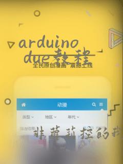arduino due教程