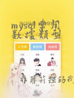 mysql常用数据类型