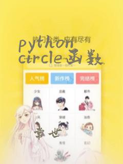 python circle函数