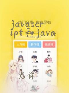 javascript和java