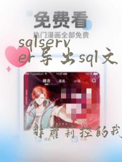 sqlserver导出sql文件