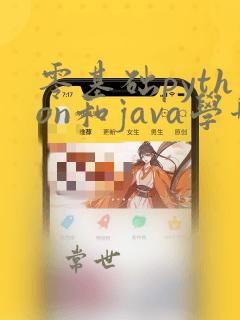 零基础python和java学哪个比较好