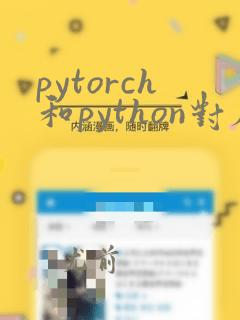 pytorch和python对应版本