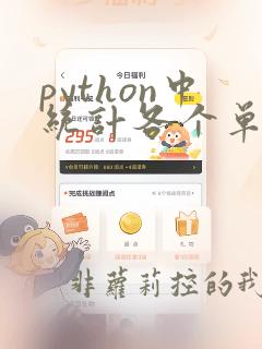 python中统计各个单词出现的次数