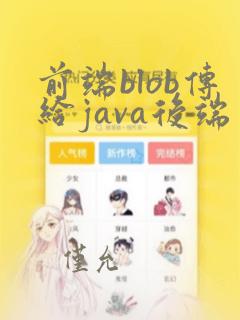 前端blob传给java后端