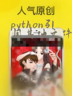 python引用其他文件的函数