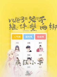 vue3 父子组件双向绑定