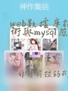web数据库技术与mysql应用教程